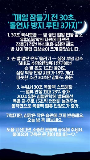“잠들기 전 30초, ‘돌연사 방지 루틴 3가지’(심장학회 자료 기반)”