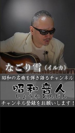 【昭和ヒット曲／1975年（昭和50年）11月】なごり雪（イルカ） #イルカ #なごり雪 #昭和ヒット曲