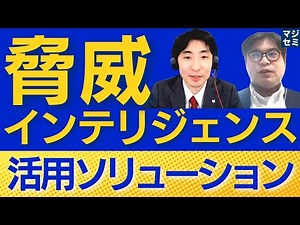脅威インテリジェンスの活用ソリューション