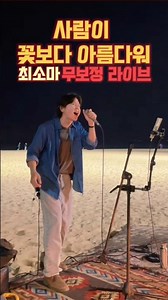 안치환-사람이 꽃보다 아름다워 최소마 무보정 라이브 #부산여행 #라이브 #공연 #버스킹 #7080 #부산버스킹 #해운대버스킹