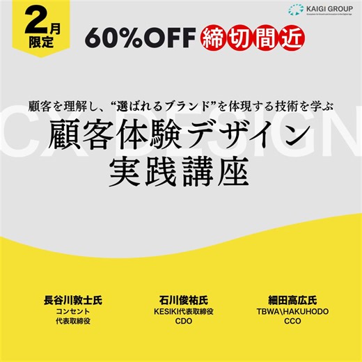 顧客を理解し“選ばれるブランド”を体現する技術を学ぶ 顧客体験デザイン実践講座。 | 株式会社宣伝会議（Sendenkaigi Co., Ltd.）
