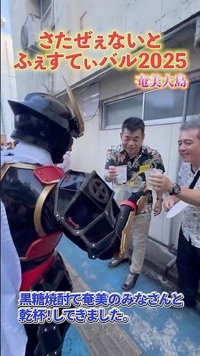 奄美のみなさんと乾杯しながら飲み歩くヒーロー【薩摩剣士隼人】 #shorts