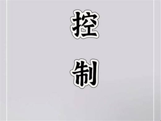 管理中的控制职能