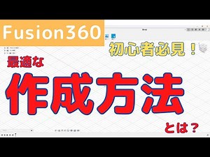 【Fusion360】初心者必見！3Dモデルの最適な作成方法とは？