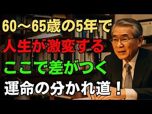 【緊急警告】60歳から65歳の5年間が老後を決める！ “7つの生き方” あなたはどれを選ぶ？｜生き方の選択肢 ｜ 老後の生活設計 ｜ 退職後の生活