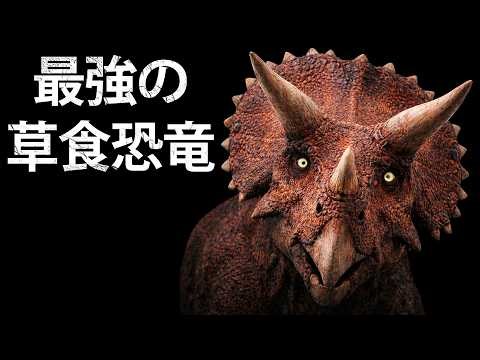 なぜトリケラトプスは最も恐ろしく、最も脅威的な草食恐竜なのか