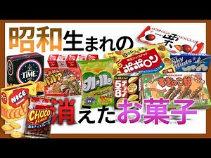 いつの間にか消えた"昭和"のお菓子！みんなが食べたお菓子は今【ゆっくり解説】