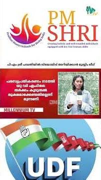 പി.എം. ശ്രീ പദ്ധതിയിൽ വിയോജിപ്പ് അറിയിക്കാൻ മുസ്ലിം ലീഗ്|Muslim League| PMshri| UDF