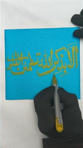 Writing 🌺, Handwriting ✍️, Arabic Calligraphy "Ala Bidhikrillahi Tatmainnul Qulub", Writing Shorts