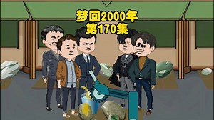 928集完结动画170：重生回到2000年用空手套白狼打造商业帝国