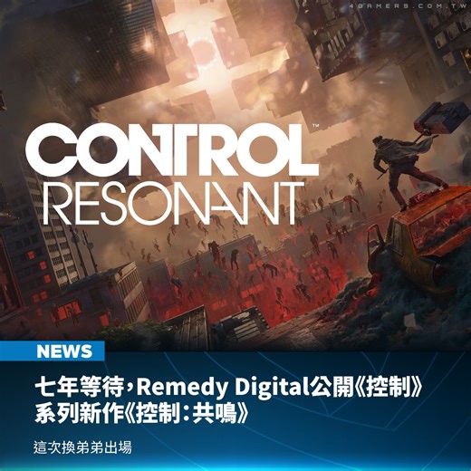 4Gamers on Instagram: "來自芬蘭的 Remedy Digital 於今日的 TGA 上揭露了全新作品《控制：共鳴》（Control Resonant）。本作延續《控制》系列深受讚譽的敘事與⾵格，全⽅位升級為規模更⼤、⾃由度更⾼的動作冒險RPG。除了最新影片外，遊戲預計於 2026 年推出。 在劇情上，將顛覆《控制》的世界，本作故事發生在一代 7 年之後，潔西失蹤，玩家將扮演新的主角迪倫，而他正是潔西的弟弟，他擁有超自然的力量，手持近戰武器可變形的近戰武器「Aberrant」，面對曼哈頓的全新威脅。 《控制》系列的核心故事圍繞著這對有天賦的姊弟展開，他們幼年被迫分離並過著不同的人生，這兩款遊戲講述的是兩人重新連結的歷程， 迪倫一開始被聯邦控制局的人帶走，而姐姐則僥倖逃脫。 系列第一作發生在上述事件 19 年後，姐姐在聯邦控制局總部的亙古之屋中找到迪倫，但為時已晚，迪倫和聯邦控制局的多數成員已經被能量體「嘶嘯」侵蝕。潔西奮起反抗後，成功的清除了迪倫體內的能量體，但也導致迪倫陷入昏迷。 而在這次的第二部作品，本作將始於潔西失蹤，所有超自然能量湧入曼哈頓，在迪倫甦醒之際，