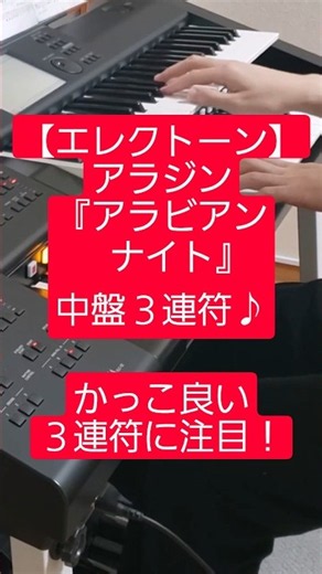 【迫力の3連符】アラビアンナイトをエレクトーンで1人オーケストラ！アラジン