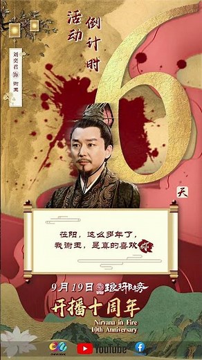 ⏳【6 Days Left】⏳《#琅琊榜 》十年后，经典依旧，热血未凉！#十年相伴共赏麒麟风华 #琅琊榜开播十周年 #NirvanaInFire