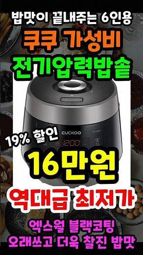 밥맛이 끝내주는 10만원대 쿠쿠 6인용 가성비 전기압력밥솥 추천! 19% 긴급특가 놓치면 정말 후회합니다!