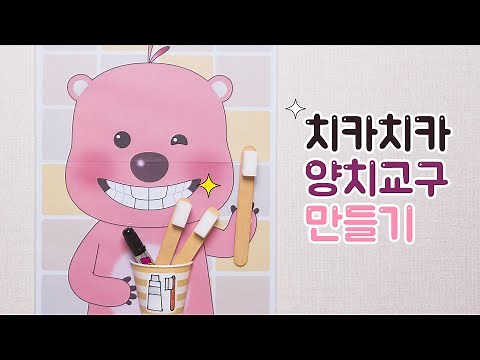 How to Make a Toothbrush/Brush Your Teeth with Chika Chika Luffy (Free Pattern Sharing)