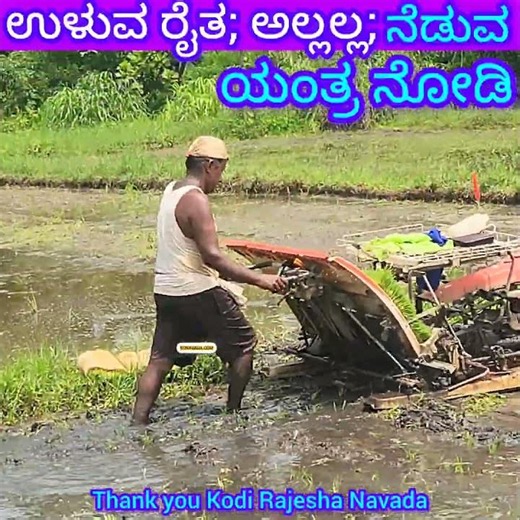 ಉಳುವ ರೈತ; ಅಲ್ಲಲ್ಲ; ನೆಡುವ Machine ನೋಡಿ i.e. Paddy Cultivator working in the Agriculture Land, Udupi