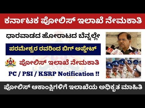 Karnataka Police Recruitment 2026 Latest Update || PC, PSI & KSRP Notification | KSP Official Update