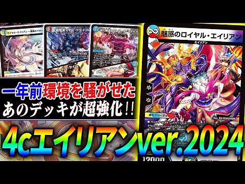 【dottoも踊る】一時期環境で話題になった『4cエイリアン』が強化されて復活！現代デッキと対戦した結果…【デュエマ】