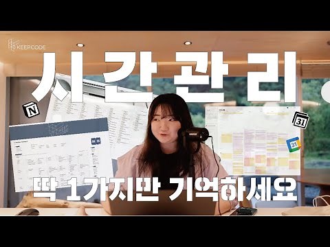 시간관리의 기본은 '기록하는 습관'입니다 - 킵코드 | 노션컨설팅