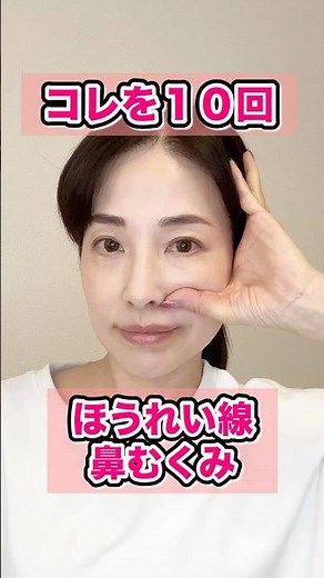 《毎日10回 簡単ほうれい線ケア》保存してほうれい線を薄くしていきましょ！ #表情筋ケア #表情筋トレーニング #ほうれい線