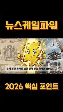 뉴스케일파워 2026년 핵심 체크포인트 3가지 완벽 정리!