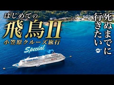 日本最難関！異世界すぎる旅行先へ世界一贅沢に行ってみた！はじめての飛鳥Ⅱ小笠原クルーズ旅行6日7日【豪華客船・小笠原諸島・父島・観光・グルメ】