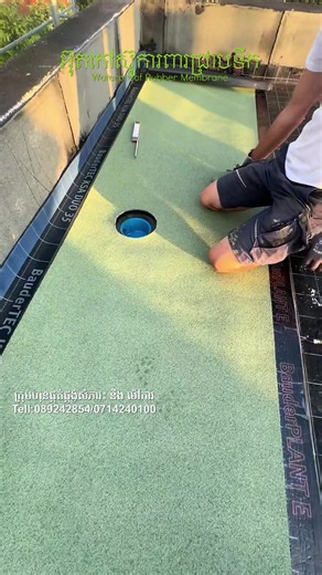 បញ្ហាទឹកជ្រាបដំបូល បន្ទប់ទឹក ឬរានហាល កុំទុកឱ្យកាន់តែធ្ងន់ធ្ងរ! អ៊ុតកៅស៊ូការពារជ្រាបទឹក (Waterproof Membrane) ជាដំណោះស្រាយដ៏មានប្រសិទ្ធភាពសម្រាប់ការពារទឹកជ្រាបចូលក្នុងអគារ ផ្ទះល្វែង រោងចក្រ និងគម្រោងសំណង់គ្រប់ប្រភេទ។ 🔹 ការពារការជ្រាបទឹកបានយ៉ាងមានប្រសិទ្ធភាព 🔹 ធន់នឹងកម្ដៅថ្ងៃ ភ្លៀង និងការប្រែប្រួលអាកាសធាតុ 🔹 ជួយបង្ការការបែកប្រេះ និងសំណើមលើផ្ទៃបេតុង 🔹 បង្កើនអាយុកាលសំណង់ និងកាត់បន្ថយការចំណាយលើការជួសជុល 🔹 សាកសមសម្រាប់ដំបូលបេតុង បន្ទប់ទឹក រានហាល អាងទឹក និងគ្រឹះអគារ Stop Water Leakage Before It Ca