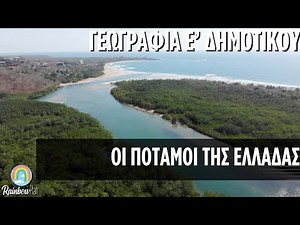 Γεωγραφία για παιδιά Ε' δημοτικού - Ενότητα Β' - Οι ποταμοί της Ελλάδας