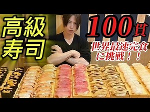 【大食い】高級寿司100貫の世界最速早食い記録に挑戦！【Bigeater】【大胃王】