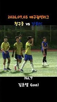 【골장면】[대구] 2026 전국 중등 축구리그 2026.09.03 대구청구중 vs 대구강북FC