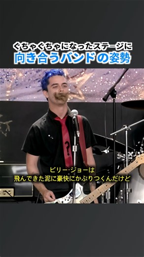 めちゃくちゃになったステージに向き合う、ロックバンドの姿勢 #グリーンデイ