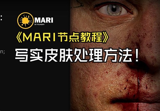 MARI写实类皮肤细节处理教程