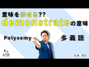 【英語】示せる？demonstrateの意味【多義語】
