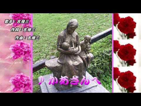 かあさんへ（吉幾三）カラオケ