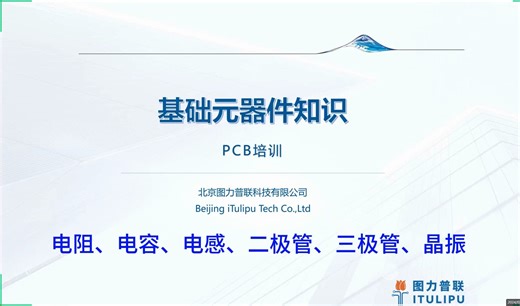 Allegro-高速PCB设计-001元器件知识