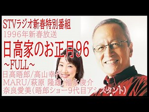 日高家のお正月199６～STVラジオ新春特別番組～ 日高晤郎/高山幸代/MARU/奈良愛美/萩原隆雄/福永俊介【FULL】