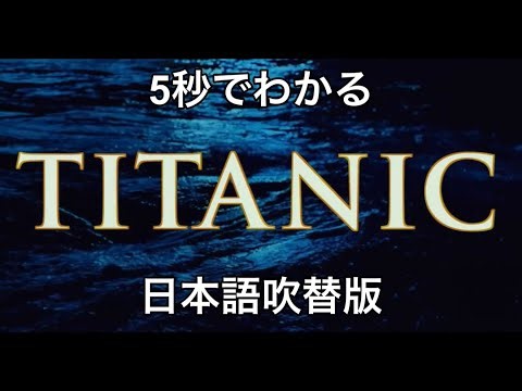 5秒でわかる『タイタニック』（日本語吹替版）