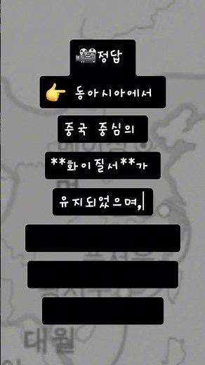 중2세계사 2학기 2학기 중간고사 족보시리즈 #16 명·청 제국의 조공 관계 총정리 (문제+답+핵심정리)