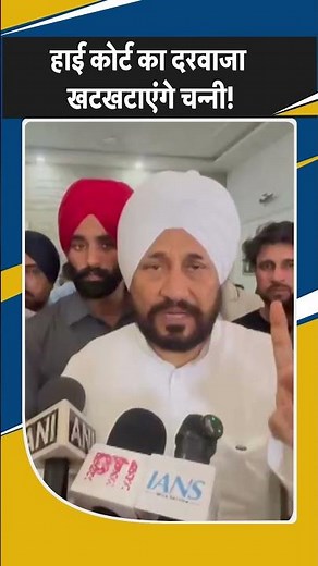 Punjab : Charanjit Singh Channi ने Voting प्रक्रिया पर सवाल उठाए, High Court का दरवाजा खटखटाएंगे!