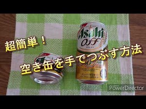 超簡単！空き缶を手でつぶす方法