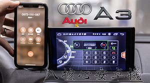 🔔Audi A3安裝項目：8核心安卓機 🔔 ►今天這台帥氣的A3，來升級7吋伸縮螢幕的安卓機。它在原車功能之外，附上Papago導航，以及滿滿的應用程式，播音樂、放影片都搞定！ 👉操控方式則是MMI旋鈕、方向盤按鈕、螢幕觸控以及語音聲控，強力推薦每一台A3，都一定要有一台！ ⭕️8核心安卓機⭕️ ✅專車專用款（7吋伸縮螢幕） ✅4 64G記憶體規格 ✅支援USB影音播放 ✅附Papago正版授權圖資 ✅網路電視頻道/MixerBox/Youtube ✅支援原車環景/倒車顯影(可選配) ►#Audi安裝實例 ▻Q7 #升降高音 http://user94165.piee.pw/TFRRZ ▻A3 #ACC定速巡航系統 http://user94165.piee.pw/SAMV5 ▻Q7 #ACC #原廠環景 http://user94165.piee.pw/U4TKJ ▻Q7 #全套Bose http://user94165.piee.pw/UG5N5 ▻Q7 #專用型環景氣氛燈 http://user94165.piee.pw/U8H67 ▻【更多Audi安裝項目】 >>請直接點