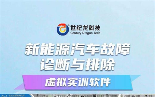 【世纪龙科技】EV450新能源汽车故障诊断与排除仿真教学软件操作演示片段