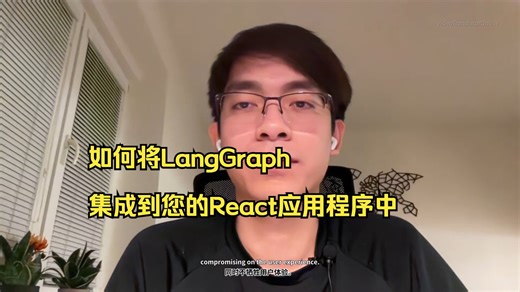如何将LangGraph集成到您的React应用程序中
