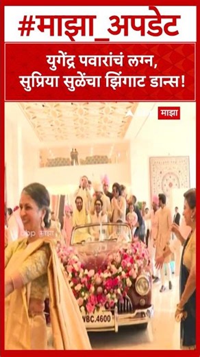 Supriya Sule Dance Yugendra Pawar Marriage : युगेंद्र पवारांचं लग्न, सुप्रिया सुळेंचा झिंगाट डान्स!