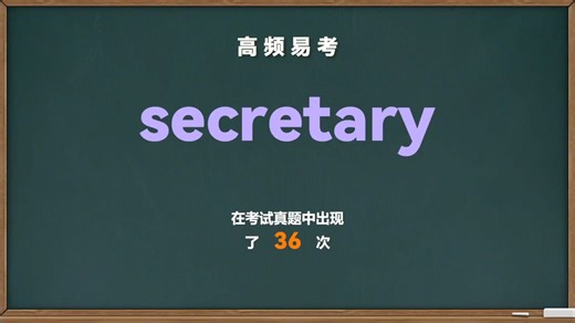 💎高频易考单词： secretary