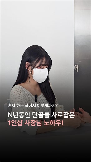 넷페이 on Instagram: "N년차 1인샵 사장님의 가게 운영 비결은? 수많은 단골들을 놓치지 않고 꾸준히 이어올 수 있었던 초고수 사장님의 비밀, 사장님이 해야 할 일들까지 다~ 도와주는 카드 단말기 덕분이라는데🤔 이렇게 좋은 카드 단말기, 넷페이에서 0원에 받아서 그 덕분에 이렇게 잘되고 있대요!"