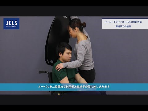 【 移乗ボード：イージークライドオーバル使用方法 】 #ノーリフティングケア #自立支援 #重度化予防 #移乗 #介護リフト #天井走行リフト ＃床走行リフト #JCLS