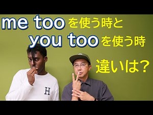 相手に同意する時の「me too」と「 you too」の使い分けって？