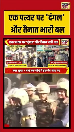 एक पत्थर पर 'दंगल' और तैनात भारी बल | #rajasthan #chaumun #internetshutdown #breakingnews #shorts