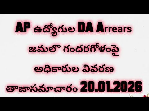 APఉద్యోగుల DA Arrears జమలొ గందరగోళంపై అధికారులవివరణ 20.01.2026|AP Employees DA Arrears Latest Update